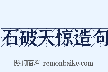 石破天惊造句是什么意思的图片